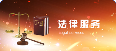 法律服務