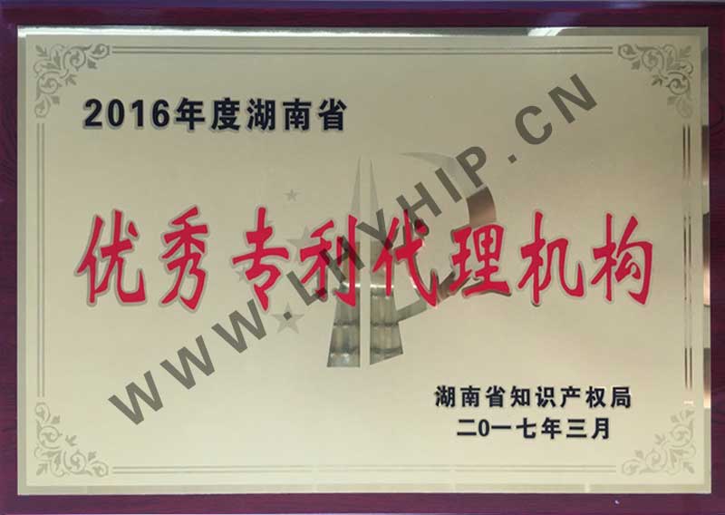 湖南省優秀專利代理機構